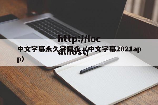 中文字幕永久字幕永（中文字幕2021app）