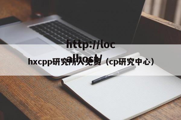 hxcpp研究所入免费（cp研究中心）