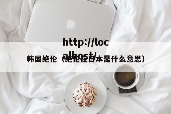 韩国绝伦（绝伦在日本是什么意思）