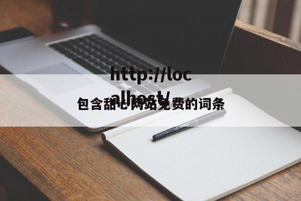 包含甜心网站免费的词条