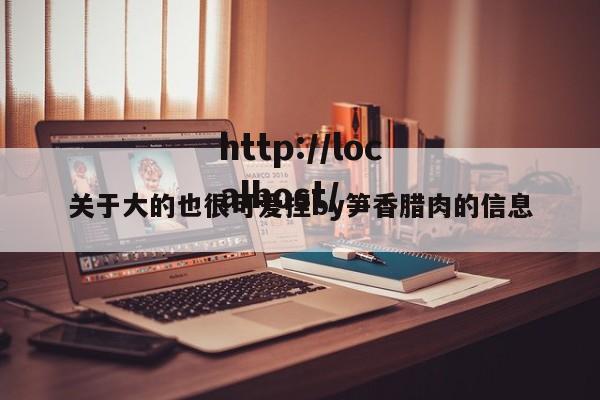 关于大的也很可爱捏by笋香腊肉的信息