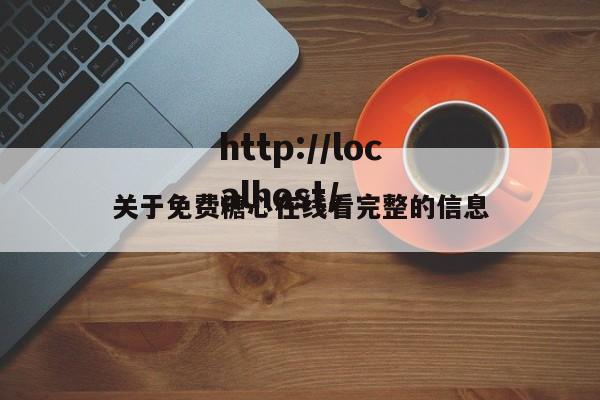 关于免费糖心在线看完整的信息