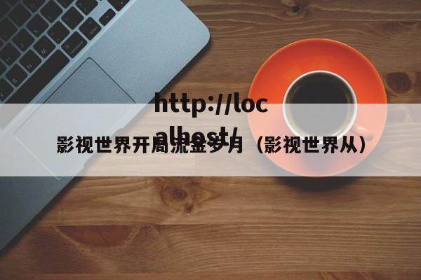 影视世界开局流金岁月（影视世界从）