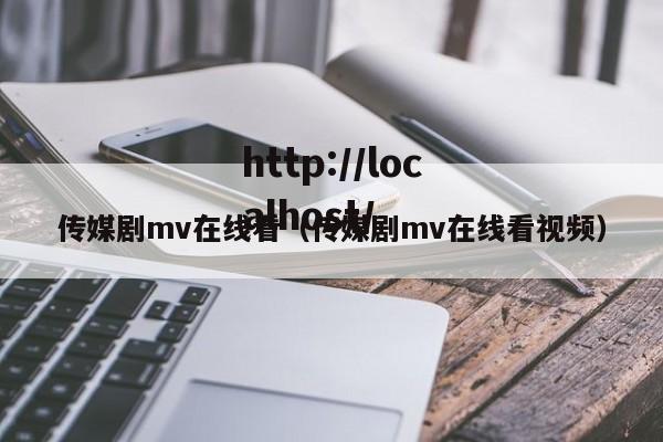 传媒剧mv在线看（传媒剧mv在线看视频）