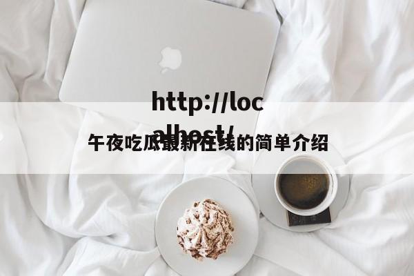 午夜吃瓜最新在线的简单介绍