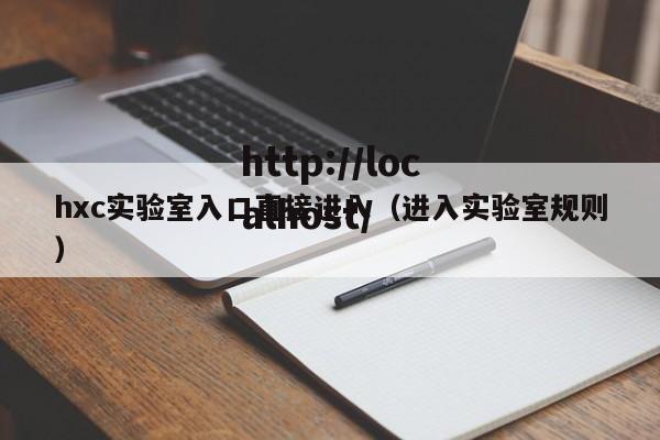 hxc实验室入口直接进入（进入实验室规则）