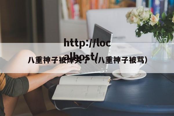 八重神子被焯哭了（八重神子被骂）