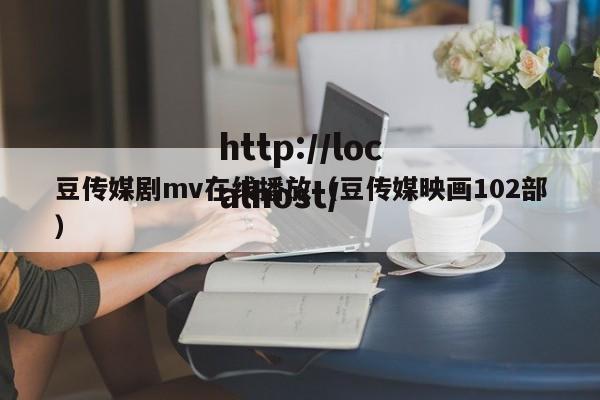 豆传媒剧mv在线播放（豆传媒映画102部）