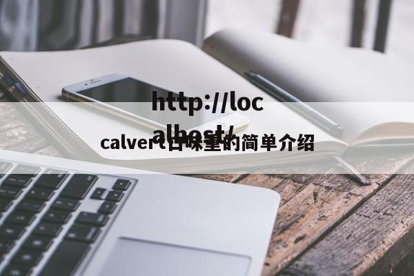calvert口味重的简单介绍