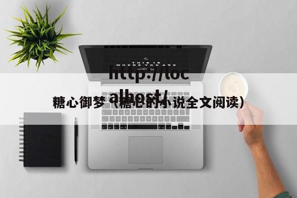 糖心御梦（糖心的小说全文阅读）