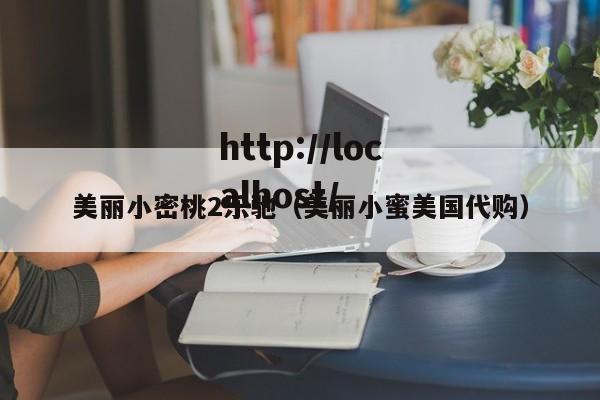 美丽小密桃2乐驰（美丽小蜜美国代购）
